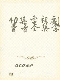 40集电视剧免费看全集念无双