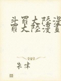斗罗大陆漫画斗罗大陆漫画第二季