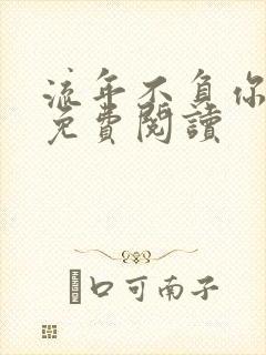 流年不负你情深免费阅读