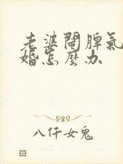 老婆闹脾气要离婚怎么办
