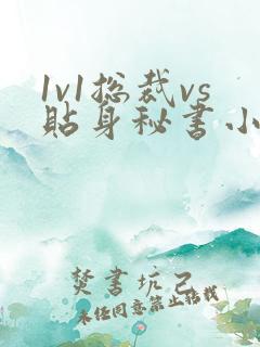 1v1总裁vs贴身秘书小说尹墨
