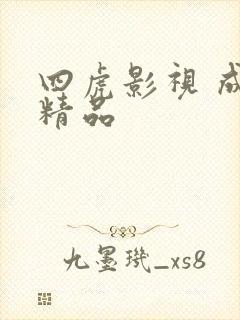 四虎影视 成人精品