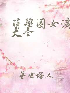萌学园女演员表大全