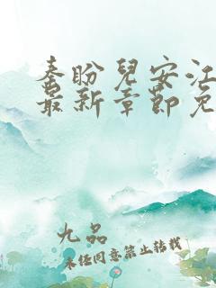 秦盼儿安江小说最新章节免费阅读