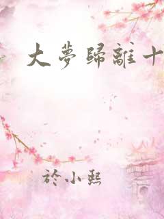 大梦归离十三集