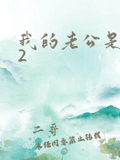 我的老公是冥王2 我的老公是冥王2
