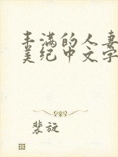 丰满的人妻佐藤美纪中文字幕