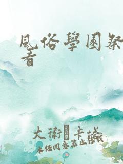 风俗学园祭在线看
