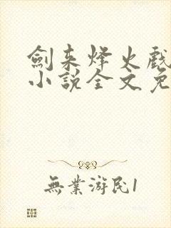 剑来烽火戏诸侯小说全文免费阅读最新