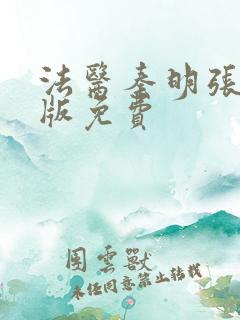 法医秦明张若昀版免费