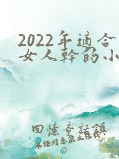 2022年适合女人干的小本生意