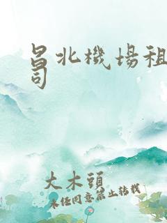 昌北机场租车公司