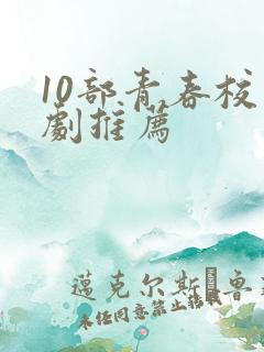 10部青春校园剧推荐