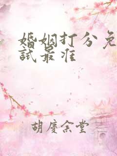 婚姻打分免费测试最准