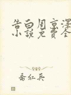 告白周京泽许随小说免费全文阅