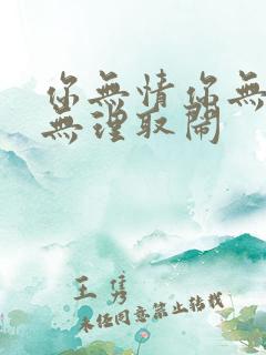 你无情你无耻你无理取闹