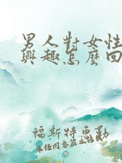 男人对女性不感兴趣怎么回事