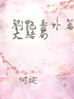 刘艳番外篇续写大结局