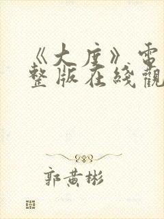 《大度》电影完整版在线观看免费