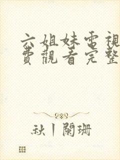 六姐妹电视剧免费观看完整版国语