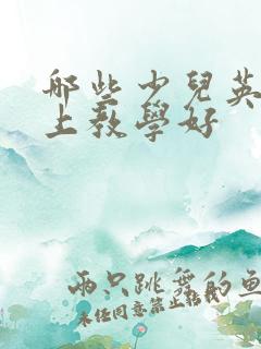 哪些少儿英语线上教学好