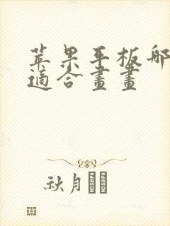 苹果平板哪一款适合画画