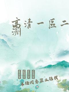 高清一区二区亚洲