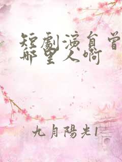 短剧演员曾辉是哪里人啊