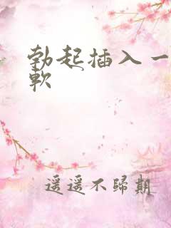 勃起插入一会就软