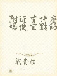 附近有什么宾馆吗便宜点的