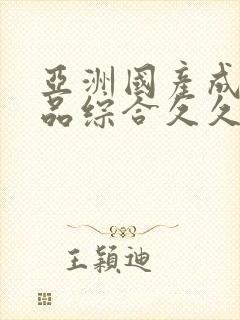 亚洲国产成人精品综合久久久