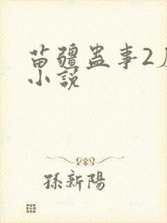 苗疆蛊事2磨铁小说
