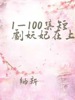 1—100集短剧妖妃在上