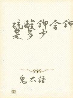 硫酸钾含钾含量是多少