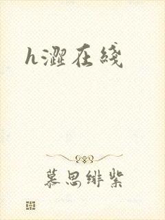 h涩在线