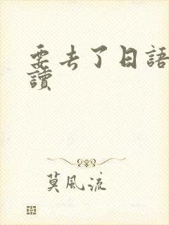 要去了日语怎么读