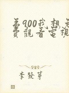 弟900我想免费观看电视剧微笑妈妈播放全集