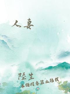 人妻