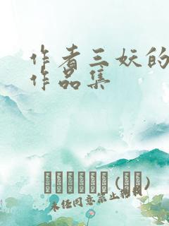作者三妖的小说作品集