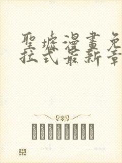 圣墟漫画免费下拉式最新章节