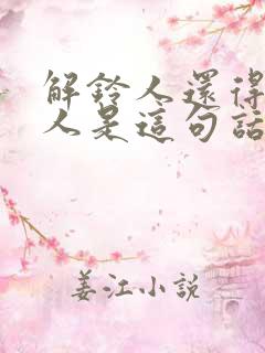 解铃人还得系铃人是这句话怎么说的