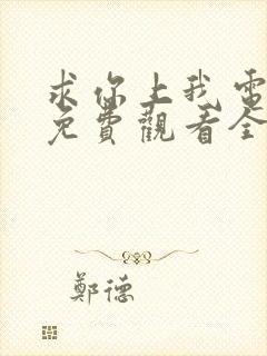 求你上我电视剧免费观看全集