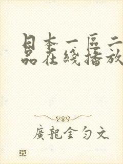 日本一区二区精品在线播放