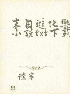 末日进化乐园 小说txt下载