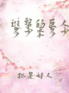 进击的巨人一共多少季多少集