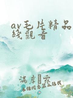 av毛片精品在线观看