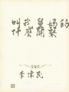 叫我舅妈的和我什么关系