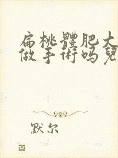 扁桃体肥大必须做手术吗儿童
