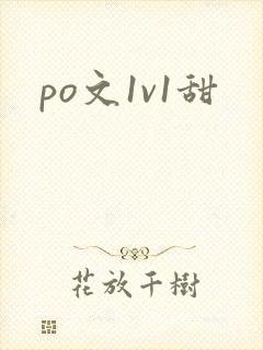 po文1v1甜