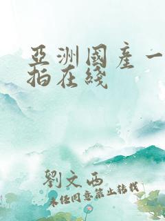亚洲国产一区自拍在线